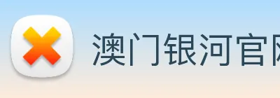 澳门银河官网 Logo